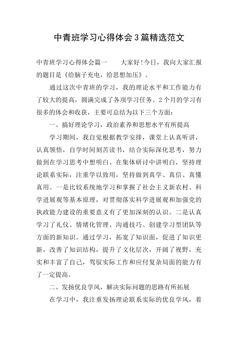 中青班学习心得体会3篇精选范文_第1页