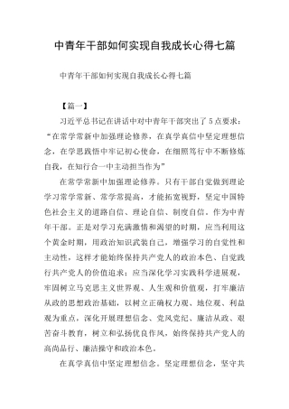 中青年干部如何实现自我成长心得七篇