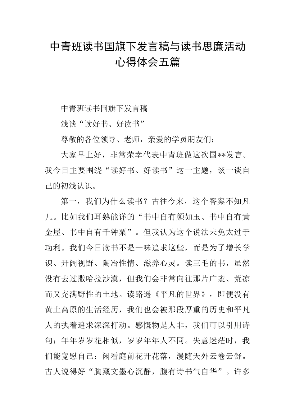 中青班读书国旗下发言稿与读书思廉活动心得体会五篇_第1页