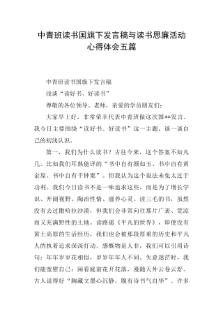 中青班读书国旗下发言稿与读书思廉活动心得体会五篇