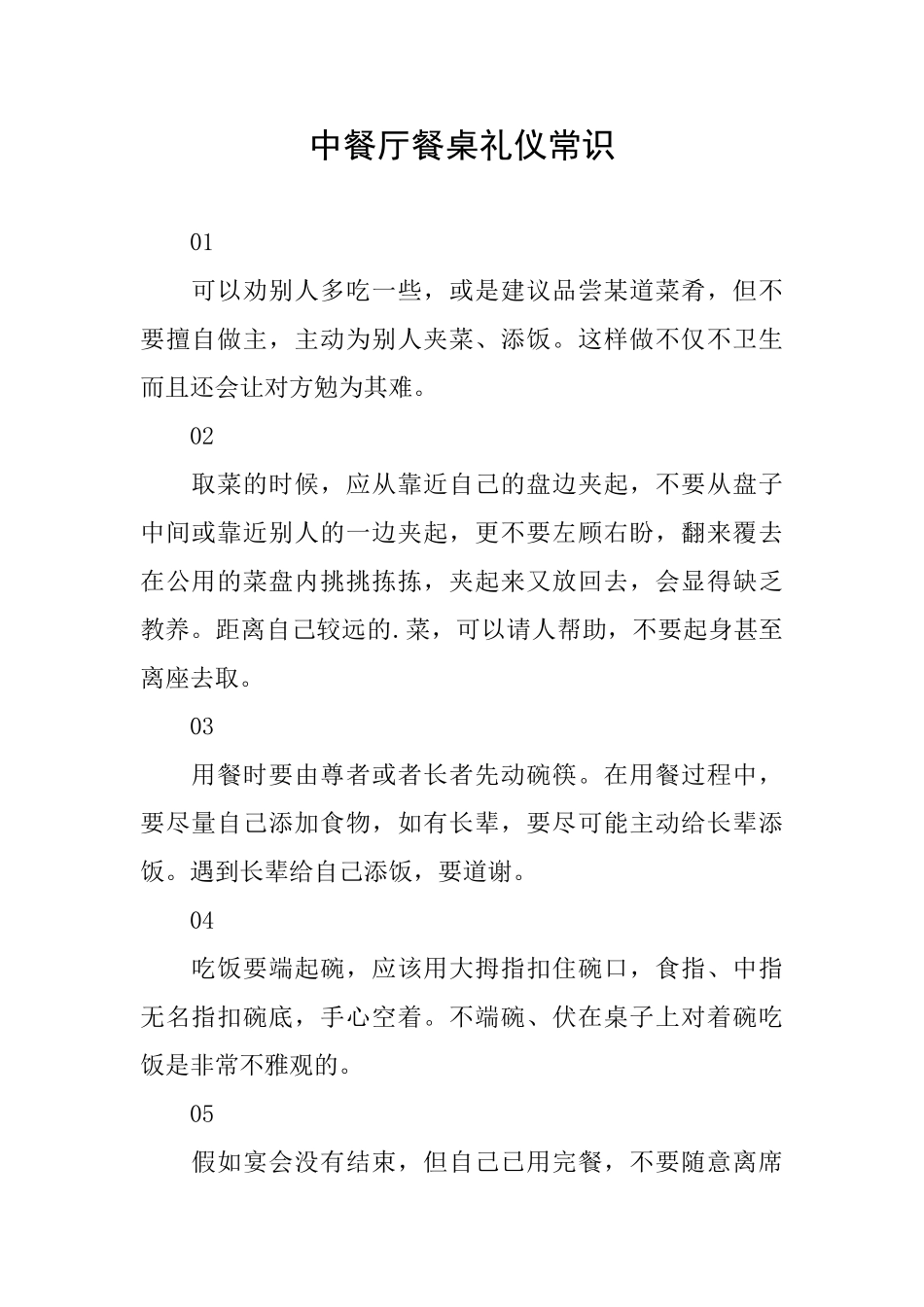 中餐厅餐桌礼仪常识_第1页