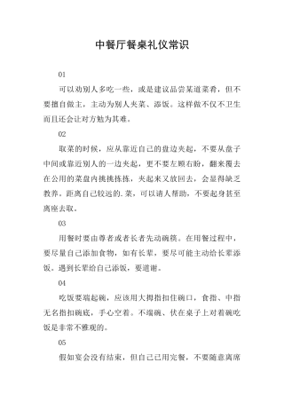 中餐厅餐桌礼仪常识