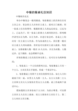 中餐的餐桌礼仪知识