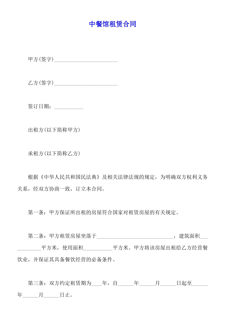 中餐馆租赁合同_第1页