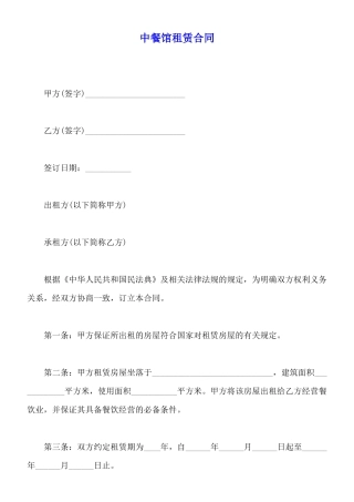中餐馆租赁合同