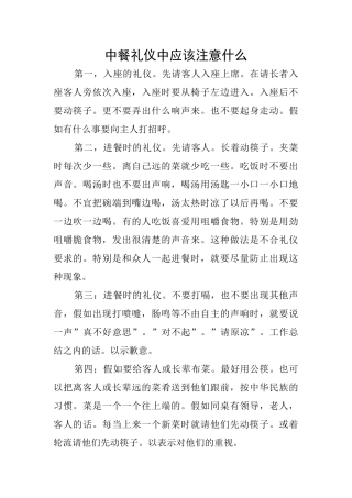 中餐礼仪中应该注意什么