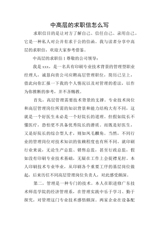 中高层的求职信怎么写