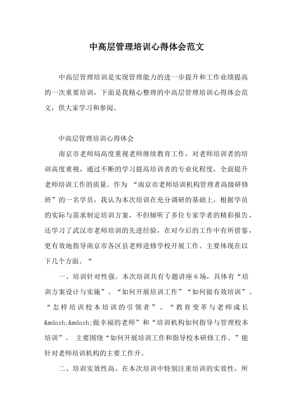 中高层管理培训心得体会范文_第1页
