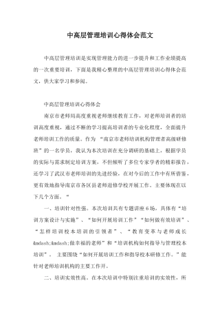 中高层管理培训心得体会范文