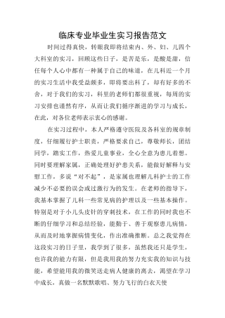 临床专业毕业生实习报告范文