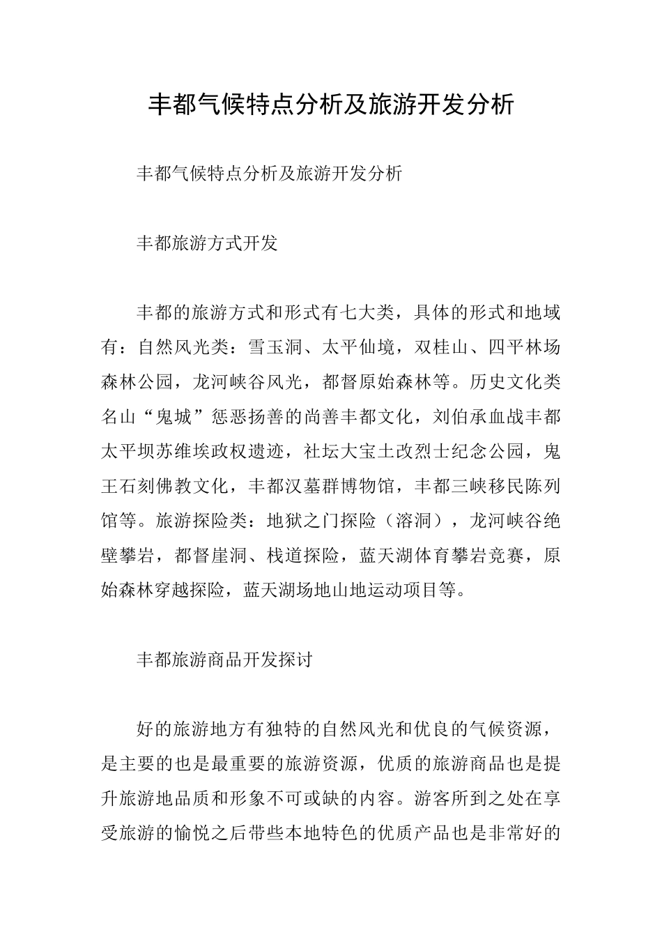 丰都气候特点分析及旅游开发分析_第1页