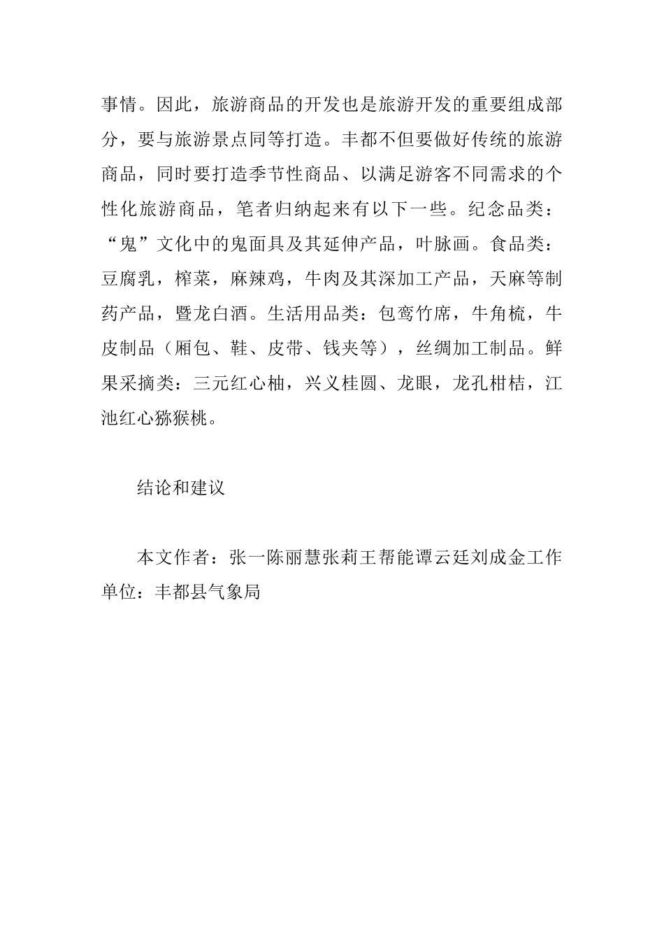 丰都气候特点分析及旅游开发分析_第2页