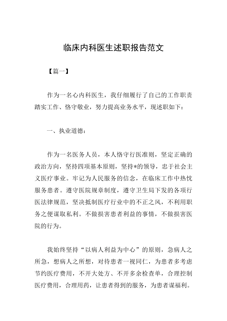 临床内科医生述职报告范文_第1页