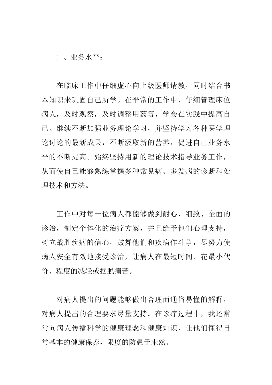 临床内科医生述职报告范文_第2页