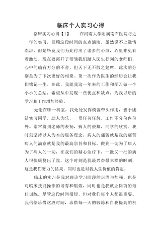 临床个人实习心得
