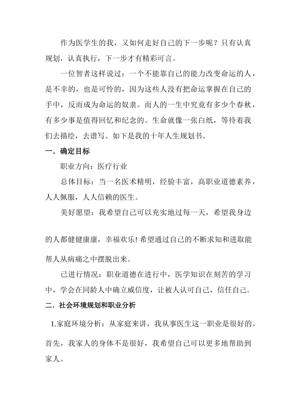 临床医学专业大学生职业生涯规划书_第3页