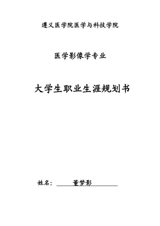 临床医学专业大学生职业生涯规划书
