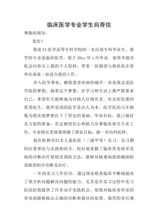临床医学专业学生自荐信