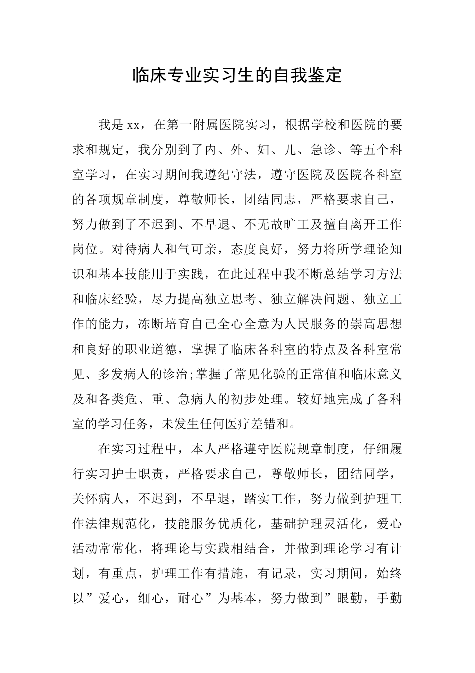 临床专业实习生的自我鉴定_第1页