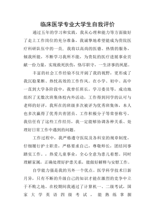 临床医学专业大学生自我评价