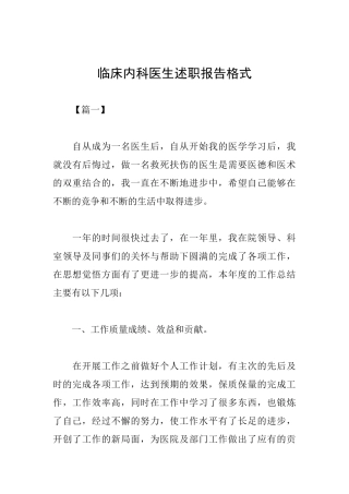 临床内科医生述职报告格式