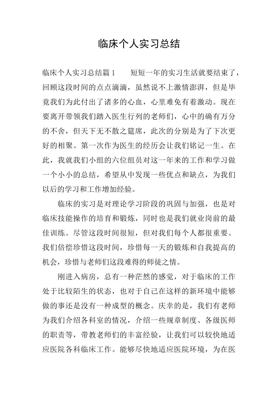 临床个人实习总结_第1页