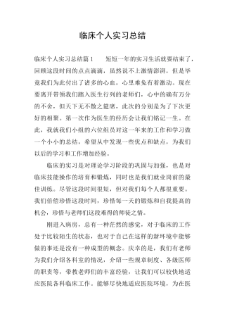 临床个人实习总结