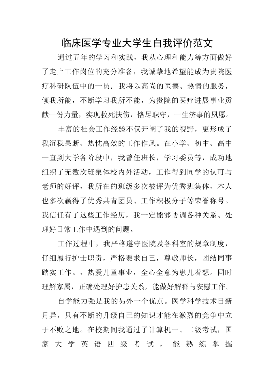 临床医学专业大学生自我评价范文_第1页