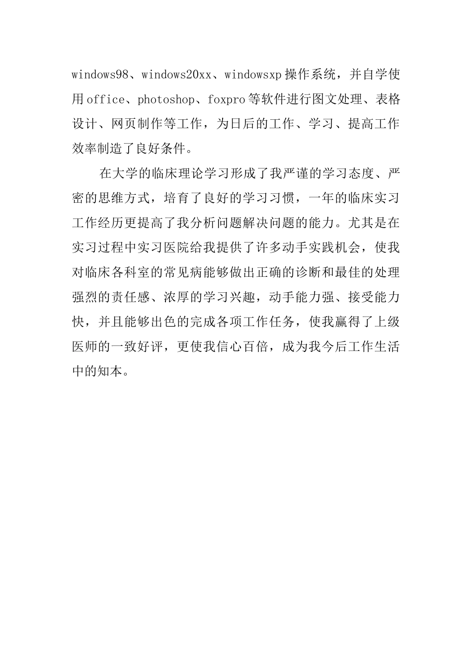 临床医学专业大学生自我评价范文_第2页