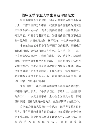 临床医学专业大学生自我评价范文