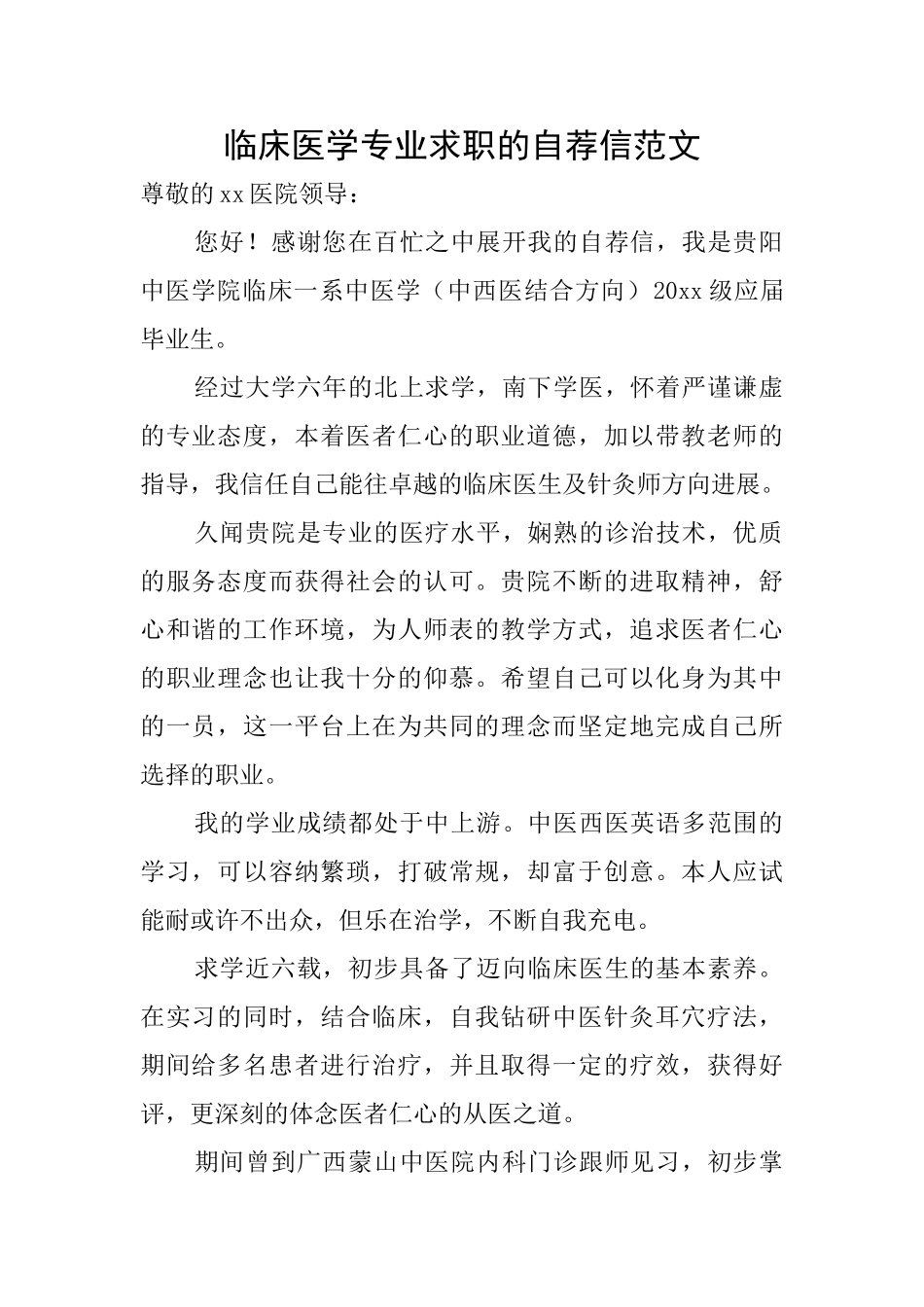 临床医学专业求职的自荐信范文_第1页