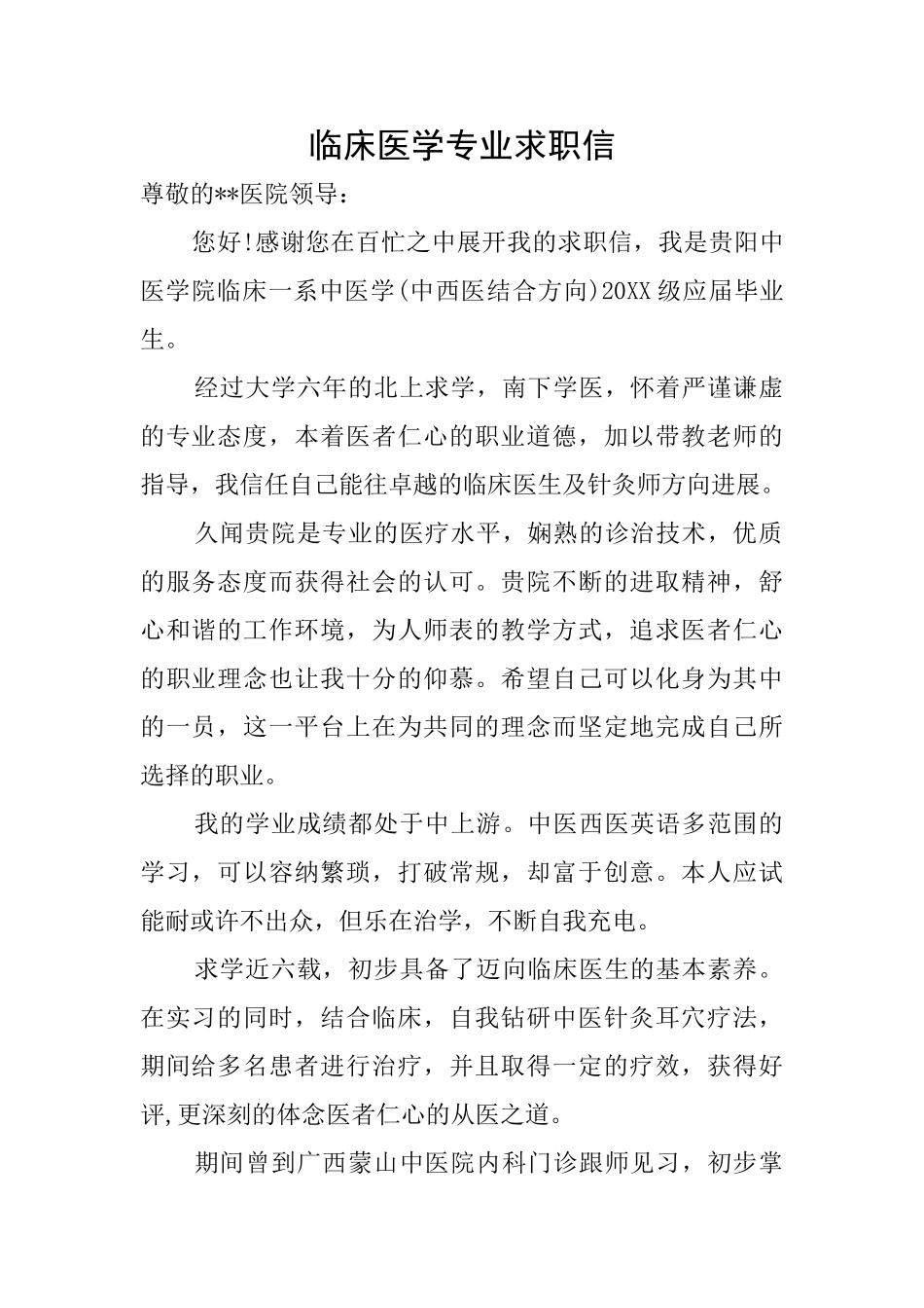 临床医学专业求职信_第1页