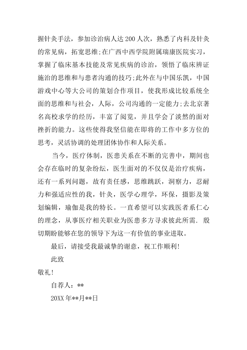 临床医学专业求职信_第2页