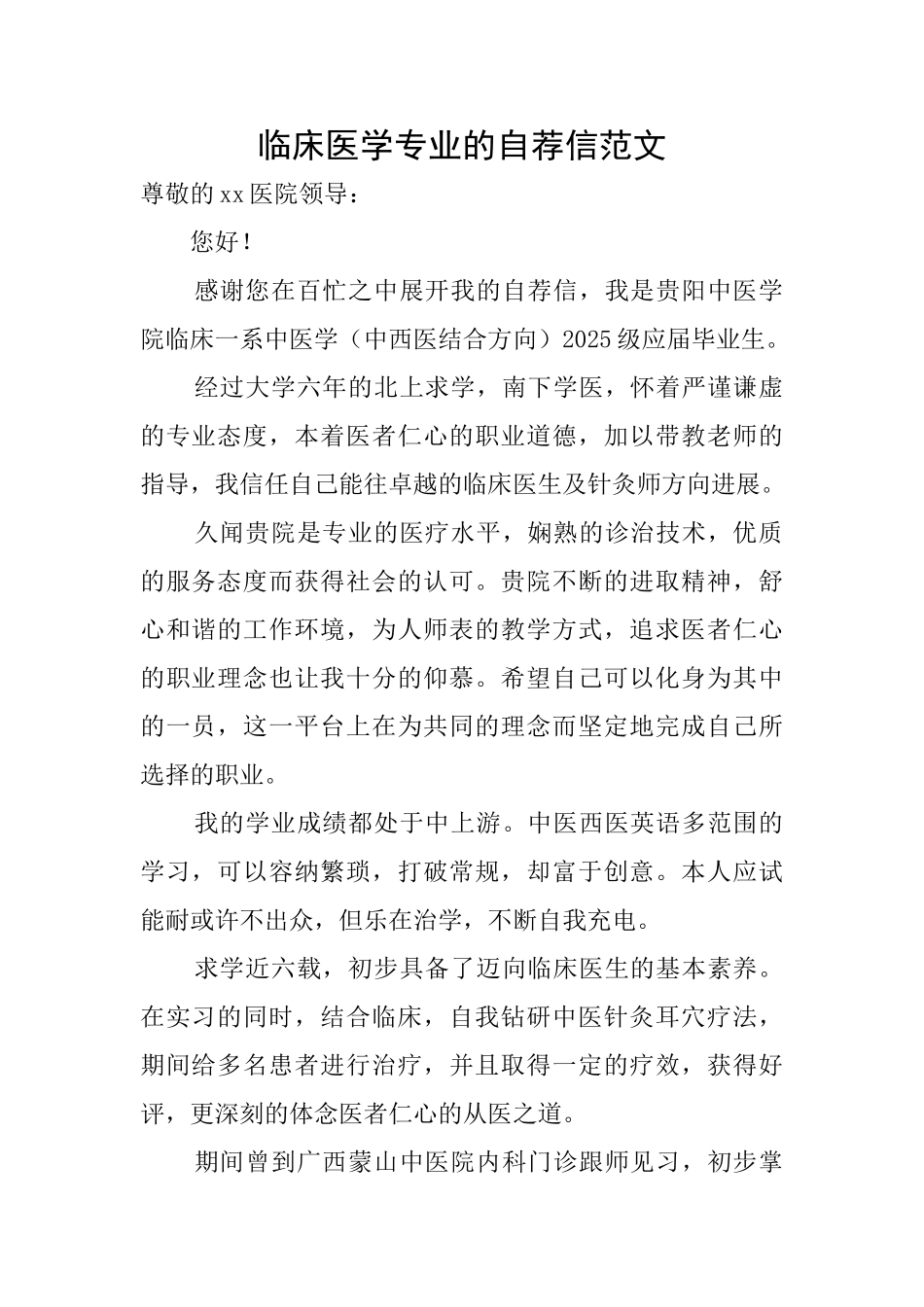 临床医学专业的自荐信范文_第1页