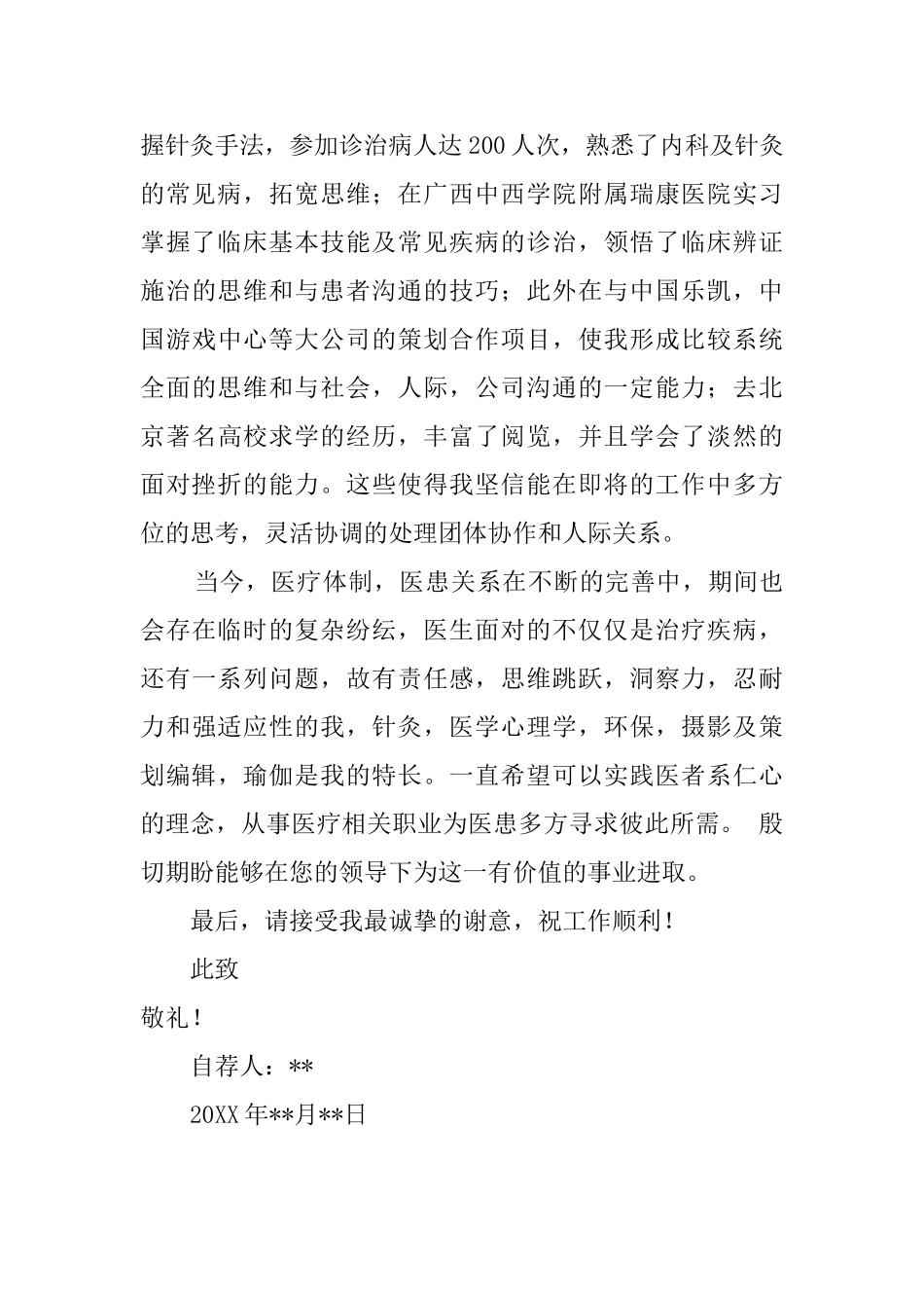 临床医学专业的自荐信范文_第2页