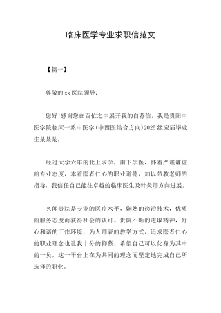 临床医学专业求职信范文
