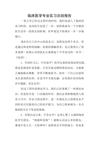 临床医学专业实习总结报告