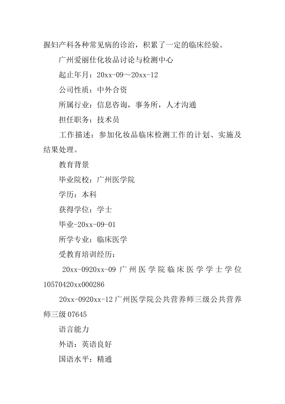 临床医学专业求职简历3篇_第2页