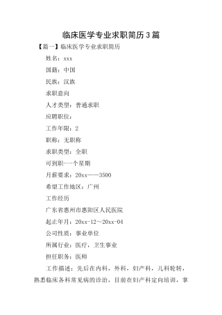 临床医学专业求职简历3篇