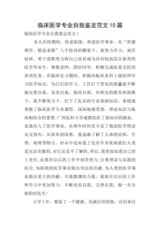 临床医学专业自我鉴定范文10篇