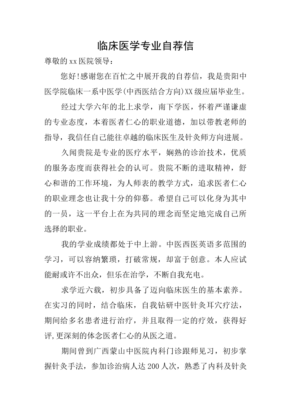 临床医学专业自荐信_第1页