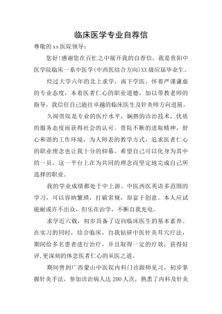 临床医学专业自荐信