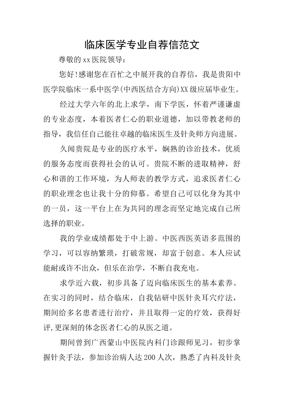 临床医学专业自荐信范文_第1页