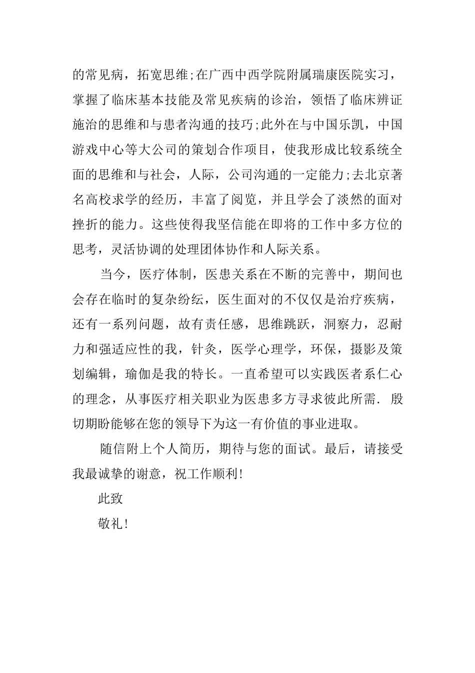 临床医学专业自荐信范文_第2页