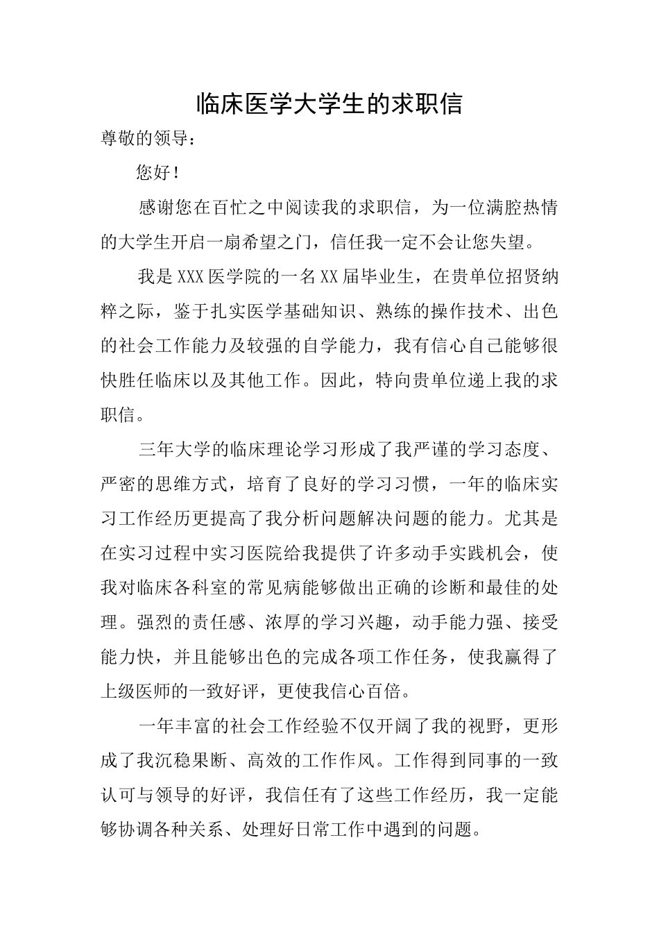 临床医学大学生的求职信_第1页
