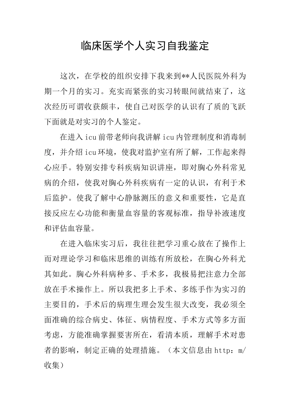 临床医学个人实习自我鉴定_第1页