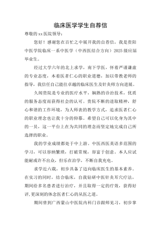 临床医学学生自荐信