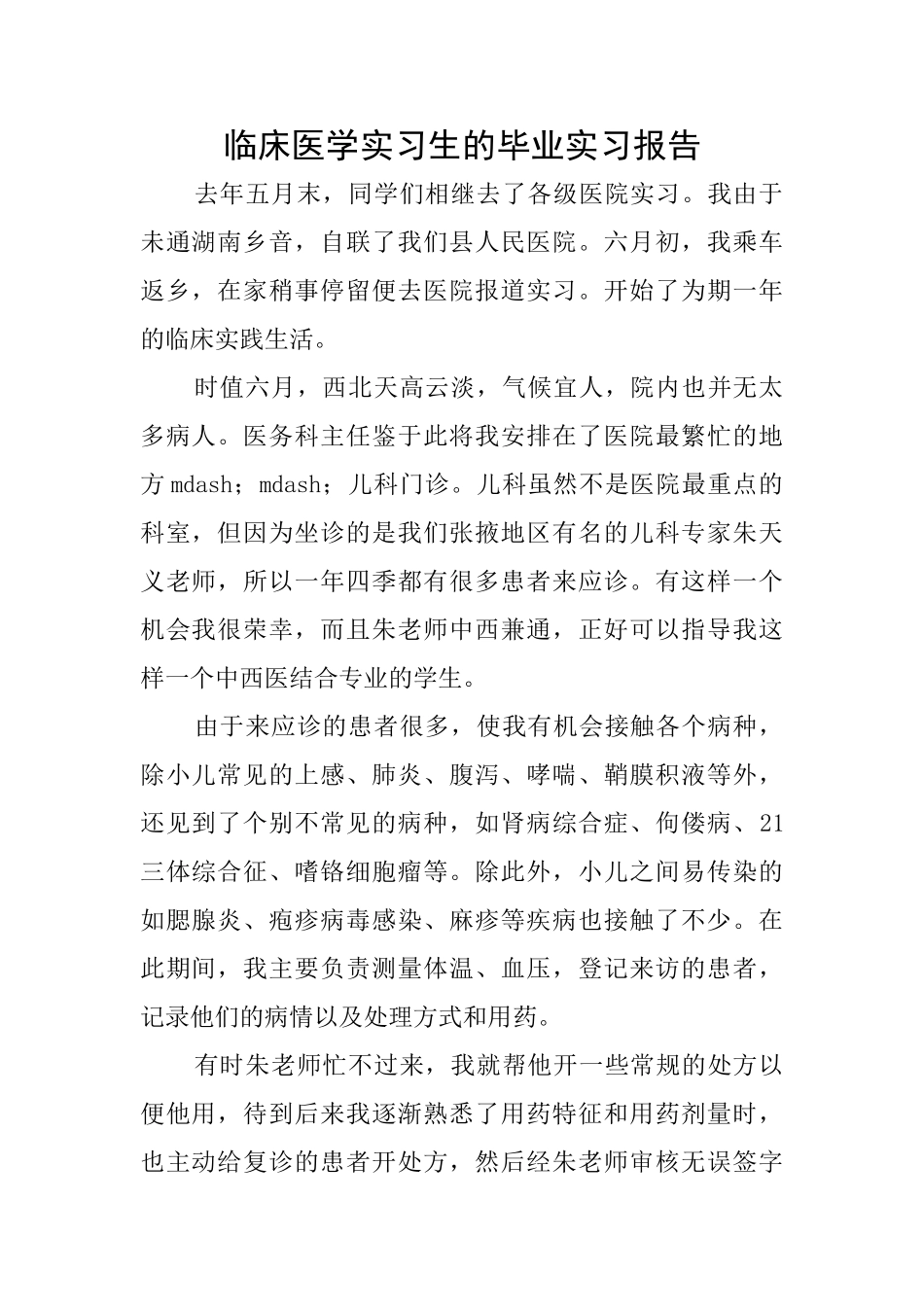 临床医学实习生的毕业实习报告_第1页