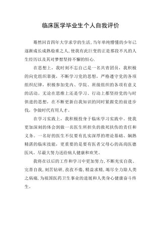 临床医学毕业生个人自我评价