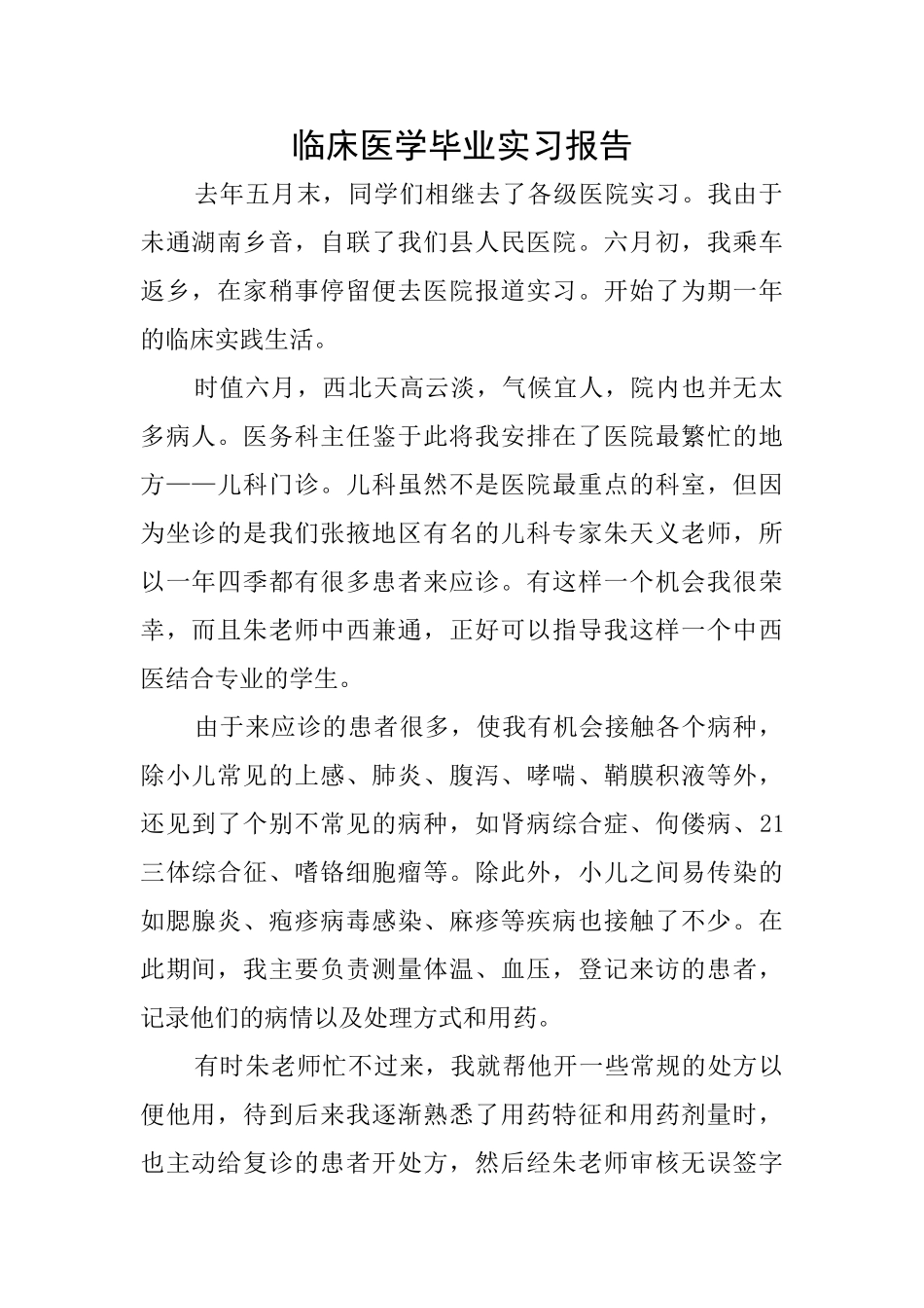 临床医学毕业实习报告_第1页